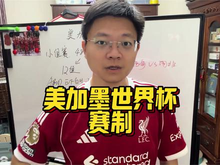 美加墨世界杯赛制简单了解~ #美加墨世界杯 #vlog日常 #足球博主 #美加墨世界杯备战 #世界杯2026美加墨