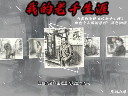 内容为小说《的老千生涯》角色个人解读,原作:黑色枷锁#我的老千生涯黑色的枷锁 #我的老千生涯 #老千生涯日记 #我的老千生涯熊三明 #我的老千生涯二叔@黑色枷锁