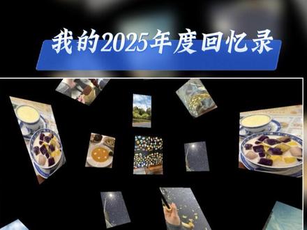 2025年度回忆录教程来了 #剪辑教程 #回忆录卡点 #再见2025你好2026 #教程 #自学剪辑教程