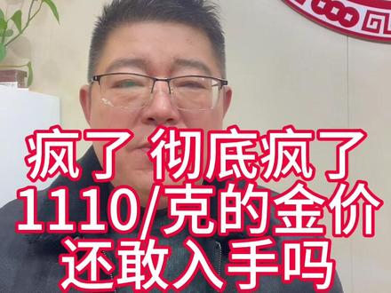 金价突破了1110/克,还敢入手吗#黄金 #金价 #同城热门 #平顶山涛哥