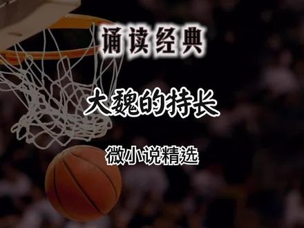 微小说《大魏的特长》作者段广