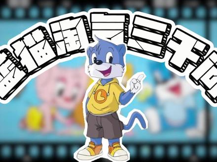 你知道蓝猫淘气三千问,为什么突然之间就消失了吗? #动漫 #青年创作者成长计划 #我在抖音看动漫 #动漫编年史 #国漫补完计划