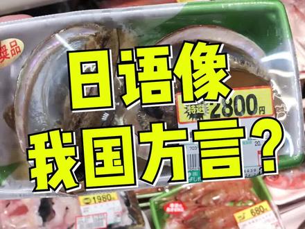 日语报菜名,我竟然幻听出了苏州话??? #美食趣胃计划 #趣胃大比拼