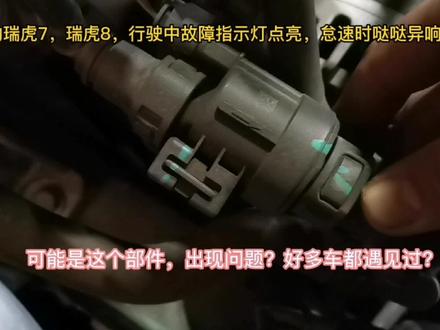 搭载1.6T瑞虎7瑞虎8,出现故障指示灯点亮,或者哒哒异响,注意了
