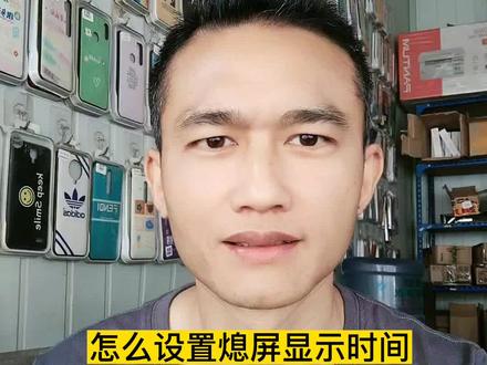 手机怎么设置,熄屏显示时间#手机维修#原装二手机#手机配件