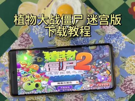 《汪汪宝库》植物大战僵尸迷宫版上古安卓教程,植物大战僵尸迷宫版怎么下载,植物大战僵尸迷宫版下载教程,植物大战僵尸迷宫版安卓下载教程,植物大战僵尸迷宫版下载教程来了#植物大战僵尸#植物大战僵尸2#植物大战僵尸迷宫版#植物大战僵尸迷宫版下载教程