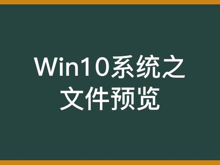 Win10系统之文件预览 #电脑技巧 #win10系统 #win10文件预览 #win10系统教程