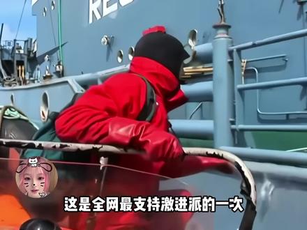 日本捕鲸船最严厉的父亲,依旧保守派觉得激进派太保守这一块 #海洋守护者协会 #正义必胜 #保护海洋动物 #激进派