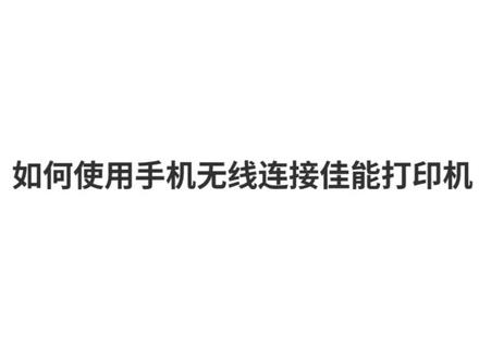 如何使用手机无线连接佳能打印机