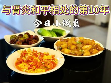 #慢性肾炎患者日常饮食
今天有吃的很健康!