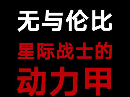 星际战士的动力甲无与伦比,你想拥有嘛 #战锤40k