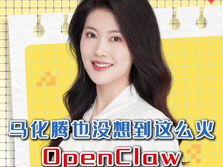 马化腾也没想到这么火 OpenClaw“养龙虾”背后 #媒体精选计划 #零距离看懂财经 #热点零距离
