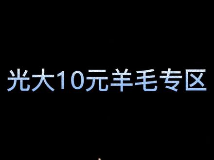 光大10元“风暴”!#银行 #信用卡 #薅羊毛