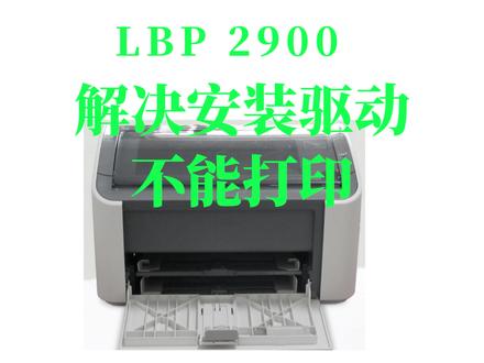 佳能lbp2900解决win10系统安装驱动不能打印 #佳能打印机 #打印机驱动安装 #打印机维修