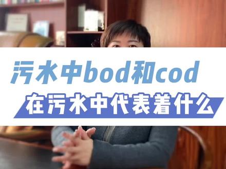 污水中的cod和bod是什么?如果您的污水中有这两项指标的可需要注意了,这是有害物质#污水处理 #cod #bod #废水处理