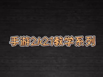 库里招牌连续背后运球教学,学起来#2k教学