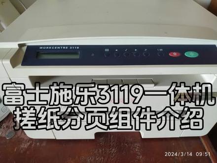 富士施乐3119一体机,搓纸轮与分页器 #打印机维修