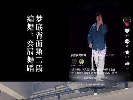 #我的舞蹈日记 梦底舞蹈完整版v背面第二部分,编舞:奕辰老师,喜欢的可以点关注,分享喜欢的舞蹈背面#舞蹈分解教学视频 #适合零基础的舞蹈 #舞蹈零基础