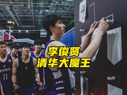 李俊贤20分11板,清华附中击败临平二高,晋级25-26赛季耐高总决赛!将在总决赛中面对回浦中学!李贤俊太强了!未来可期!#耐高 #李俊贤 #清华附中 #临平二高 #阿才说球