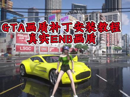 GTA真实画质补丁保姆级安装教程 如何让GTA游戏画面看起来很真实?手把手教你安装GTA真实ENB画质MOD教学 #gtamod #gtamod资源 #gtamod整合 #单机游戏 #沙盒游戏