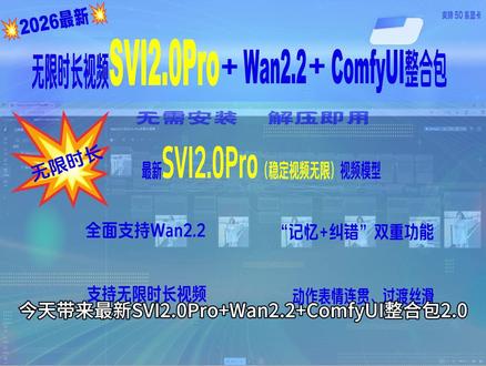 AI视频革命!SVI2.0Pro整合包2.0🔥 最强无限时长视频SVI2.0Pro+Wan2.2+ComfyUI整合包2.0,支持无限时长视频生成,动作表情连贯丝滑,无需安装解压即用!
最强无限时长视频SVI2.0Pro+Wan2.2+ComfyUI整合包2.0_20260112下载:
百度盘: https://pan.baidu.com/s/1nsdPci9R9GqxdlkjpKkbtw?pwd=ps7i
提取码: ps7i
#AI视频
#ai视频
#ai视频制作
#ai视频剪辑