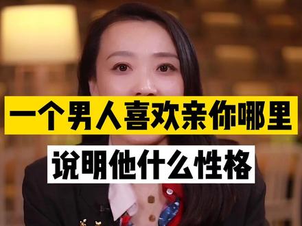 一个男人喜欢亲你哪里,说明他什么性格#婚姻 #周小鹏