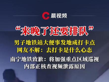 男子大便地点成网红打卡点,南宁地铁站致歉 “来晚了还要排队”男子地铁站大便事发地成打卡点?南宁地铁致歉:将加强重点区域巡视#媒体精选计划 #南宁 #网红打卡 #离谱 #社会热点
