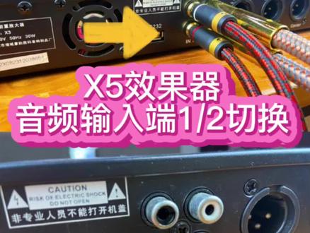 竟然还有朋友不知道效果器音频输入怎么切换#音响知识 #音响调试 #效果器调试