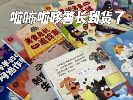 啦咘啦哆警长绘本来货了!!!
千呼万唤始出来
#安全警长啦咘啦哆 #啦咘啦哆警长绘本 #啦咘啦哆警长 #安全警长啦咘啦哆动画片