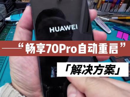 畅享70Pro不开机自动重启,到底要如何解决?#真实生活分享官 #创作者扶持计划 #潮州 #快修猫 #手机维修