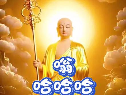 嗡哈哈哈温萨摩地梭哈,念诵的智慧藏这里#旅行种草指南 #地藏王菩萨 #地藏心咒#佛学智慧 #修心修行