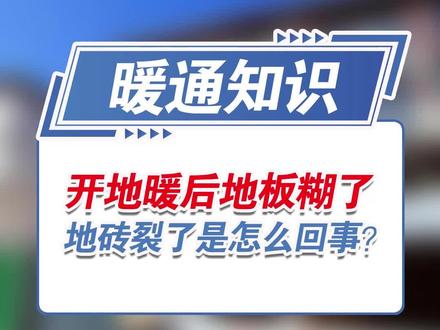 开地暖后地板糊了地砖裂了是怎么回事?#装修 #中央空调 #地暖 #地板发黑