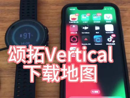 颂拓手表下载地图
#颂拓vertical #运动手表