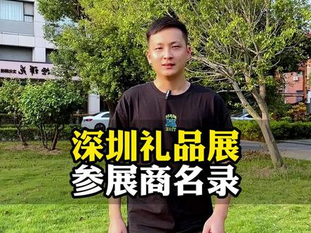 礼品展参展商名录怎么查看#礼品展 #深圳礼品展 #郑州礼品展 #成都礼品展 #礼品展参展商名录