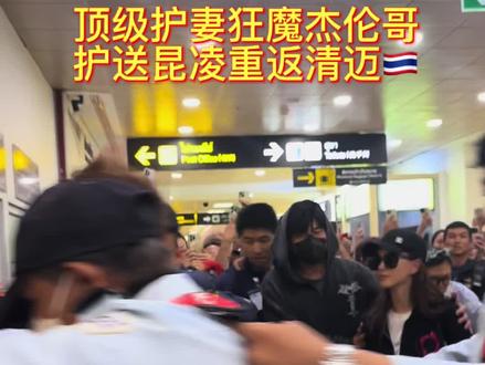 🇹🇭清迈|护妻狂魔杰伦哥 护送昆凌归中餐厅 🛫接机视角也算是拍上了
大家的安全意识确实差了点
不过年轻人的莽撞倒是哪个国家都一样
顶级护妻王我杰伦哥
随时护送嫂子不解释
也算是近距离圆梦了
可英语&泰语&国语不论怎么提示
各位在场群众的安全防范意识的确不咋滴
也只有有孩子的家庭才知道安全有多重要
如果昆凌带了孩子们来 肯定希望走隐藏路径
Jay Chou永远No1
全世界只有一个亚洲之王
他来自中国🇨🇳 今天我就见到啦
对于在场的各位 我想说一句:
“我落泪 情绪零碎”而且我和老婆甚是期待🤩
Jay & Hannah look forward to seeing each other again✌️
晚安 好梦🌙🥳
#清迈 #中餐厅 #昆凌 #周杰伦 #海外生活