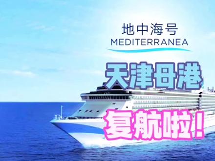 终于,天津出发,吃喝玩乐全包的邮轮要回来了。
“地中海”号邮轮全长292米,总吨位8.6万吨,可容纳2680名乘客,拥有1057间豪华客房和套房。作为一艘备受赞誉的“艺术之船”,“地中海”号以其出众的皇家气质著称。其设计灵感源自文艺复兴时期的意大利宫殿建筑,优雅地重现了地中海古典文明的经典与永恒。全船融合了地中海的风情和文化元素,致力于为宾客打造一个精致、舒适和充满艺术气息的邮轮度假体验。#地中海邮轮 #天津 #豪华邮轮 #游轮 #环世旅行