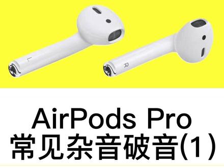 AirPodsPro出现的常见杂音,类似电流声、吱吱声、零件掉落声,跑步走路都时候耳机也会出现的异响。#airpods维修 #airpods换电池 #airpodspro异响