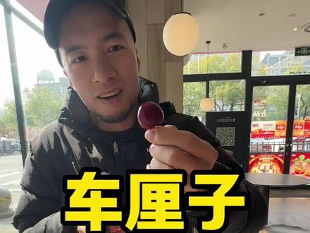 车厘子今年因为过年晚有点过季了,吃没问题但是要选到新鲜的