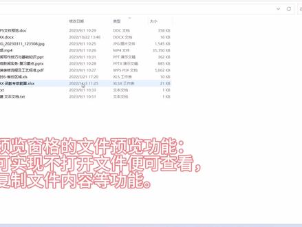不打开文件就能查看文件内容的文件预览功能#预览窗格#文件预览