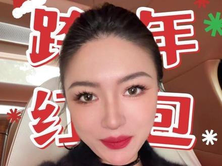 跨年收红包的五句话 #跨年 #红包 #女性成长 #女性智慧 #元旦