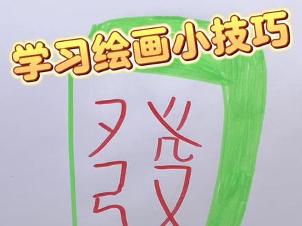 哈哈这么简单就能画出一副图画,也太神奇了#画画 #画画教程 #学画画