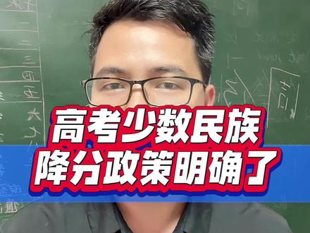 广西少数民族降分录取政策明确了! 广西高考少数民族预科班、民族报要多少分,有什么要求?#广西高考 #少数民族预科班 #民族班#抖音精选高考应援福利 #高考守护者 #2026高考 #抖音精选高考应援联盟