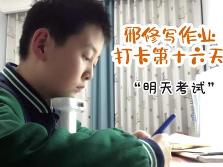 #真实生活分享官 三年级小学生邪修写作业打卡第十六天。终于要迎来胜利的曙光了,明天小孩哥就要迎来期末考试啦,祝小孩哥考的全会,蒙的全对!#真实生活分享计划 #邪修写作业 #期末考试