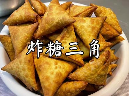 过年必备零食,炸糖三角,金黄酥脆,外酥里香,隔壁小孩都馋哭了#年夜饭菜谱 #在家做美食