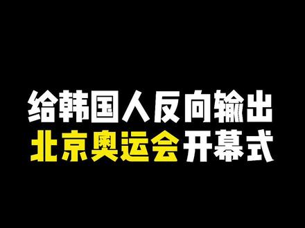 #韩国人 #北京奥运会开幕式 外国人看完直接表示震撼北京奥运会yyds