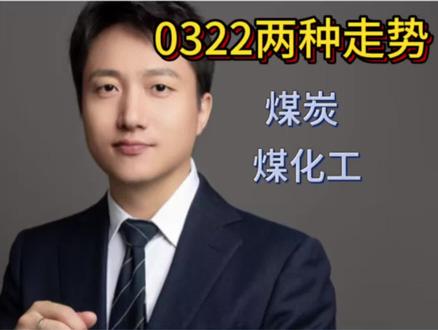 #股市最新行情今天 #股市人生 #复盘分析 #煤炭 #煤化工