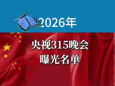 2026年央视315晚会曝光名单汇总 #315晚会