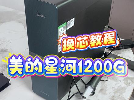 美的星河1200G换芯教程. 美的星河1200G换芯教程
首先咱们把自来水连接处
的三通开关
给它关掉
这个这一第一步叫断水
断水以后
咱们点击水龙头
上面的纯净水
给他放水
放到不出水以后我们关闭
关闭以后把电源拔掉
断电以后
咱们直接打开前面板
开始更换滤芯
它是一个磁吸的外壳哈
直接给它拿掉就可以了
准备好我们更换滤芯的扳手
这个扳手买滤芯的时候
它是有配的哈
我们首先PCB滤芯和RO滤芯
它的更换方式是一样的
这是安装好的样子
PCB的这个点和这个点
它是平齐的
这一条线它是平齐的
需要更换的时候
我们把这个扳手给它卡进去
卡进去以后
你看这里有一把锁
往左边拧
到这边锁解开
就是解锁的意思
那我们往左边拧好
拿出来就可以了
这就是取出我们的PCB滤芯
然后RO滤芯也是一样的哈
卡扣对进去往左边解锁好
解锁以后直接拿出来
装滤芯也是一样的方式哈
取出我们新的滤芯
这个RO的这个字
这个点往上方给它放进去
我们刚刚拧下来的时候
这边解锁
所以说这个点在这个位置
然后往上面拧
这个时候可以借助扳手哈
好听到啪的一声
这样就装好了
PCB滤芯也是一样的
装的时候直接给它插进去
然后看
到这个点和这个位置对齐
然后借助我们的扳手
拧一下好
现在这样滤芯就更换完成
更换完成以后
我们第一步是先把水源打开
水源打开以后
我们再把我们的电源打开
好电源打开以后
指示灯在闪烁
然后开始冲洗
冲洗完成以后
我们需要触摸复位键3秒钟
触摸3秒之后
我们需要更换的滤芯
就已经复位成功
然后打开水龙头
我们从水龙头上面
点击纯净水
冲洗一下滤芯的内部
放水完成以后
我们整个滤芯就换完了
第二步叫做断电
放这个纯净水
放水5分钟左右
#双十一必买小家电 #一平米焕新 #你好新家 #生活电器 #买了不后悔的家电