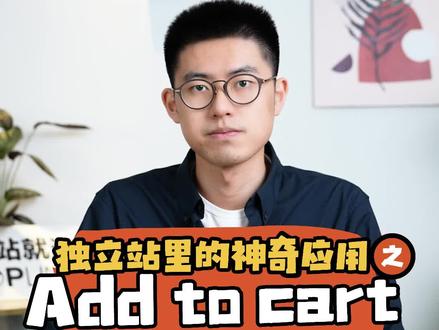 一个完全免费使用且配置仅需5s的SHOPLINE应用「Add to cart」,可以实现顾客在商品详情页的任何位置进行加购,提升顾客加购效率,还不快来试试!#SHOPLINE独立站#SHOPLINE独立站精品出海#SHOPLINE商学院#跨境电商