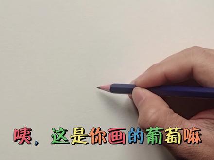 这样的葡萄你会画嘛?立体和带水珠的感觉#手绘 #零基础学画画 #彩铅 #画画 #绘画教程